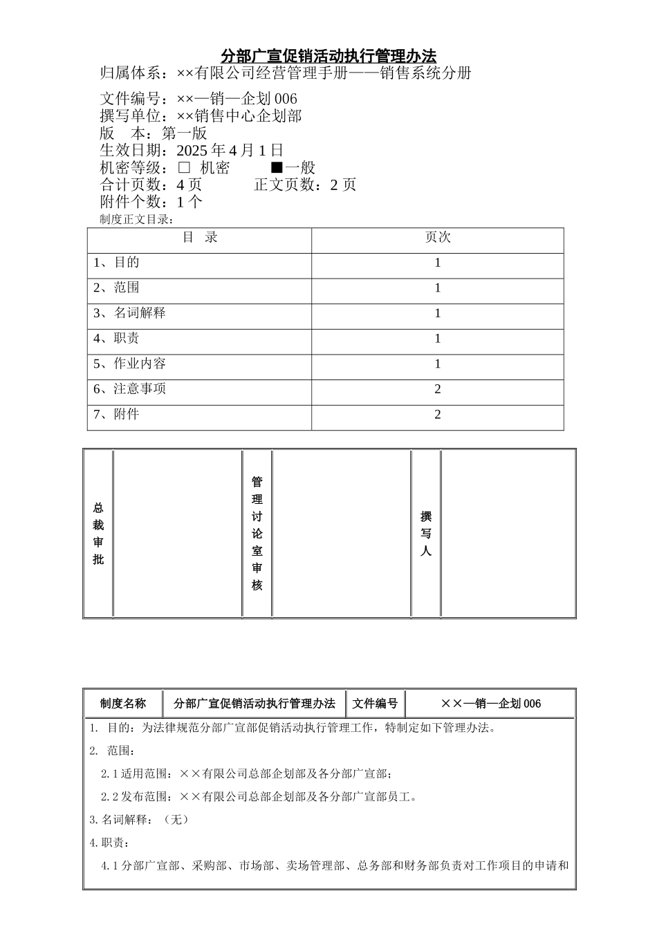 某公司分部广宣促销活动执行管理办法1_第1页