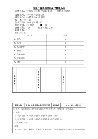 某公司分部广宣促销活动执行管理办法1