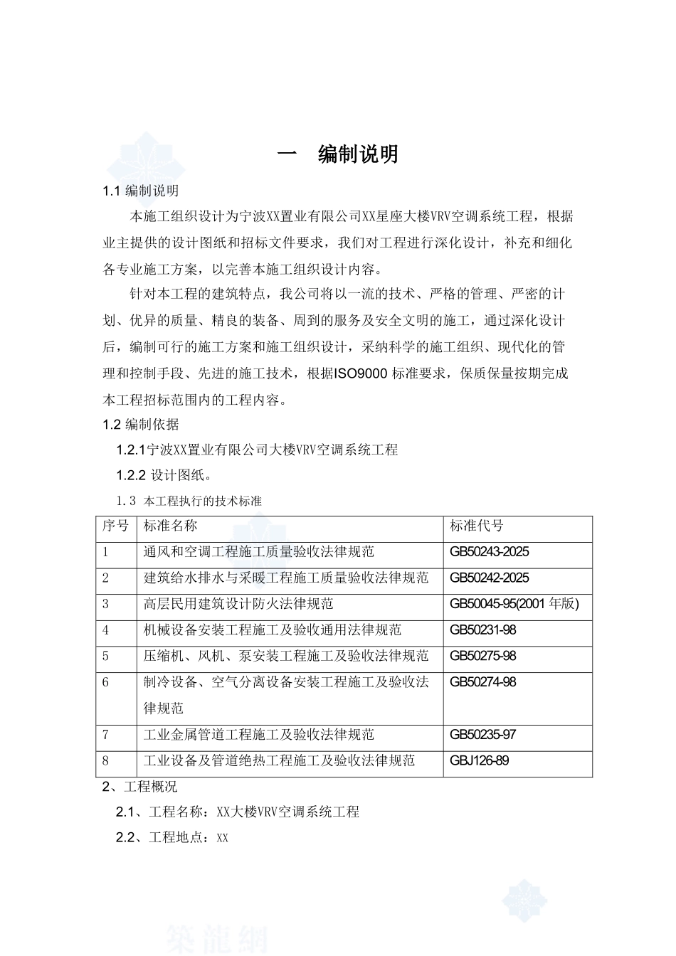 某公司大楼vrv系统空调施工组织设计_第1页