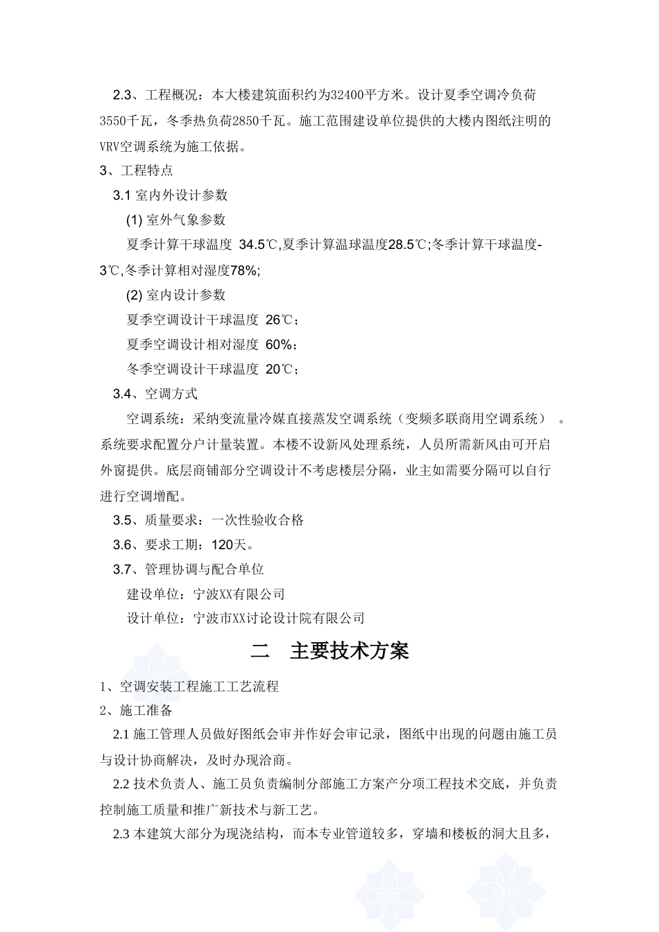 某公司大楼vrv系统空调施工组织设计_第2页