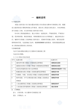 某公司大楼vrv系统空调施工组织设计