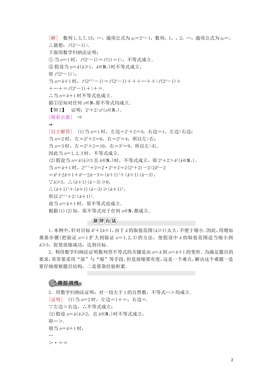 高中数学 第4讲 用数学归纳法证明不等式 2 用数学归纳法证明不等式举例学案 新人教A版选修4-5-新人教A版高二选修4-5数学学案_第2页