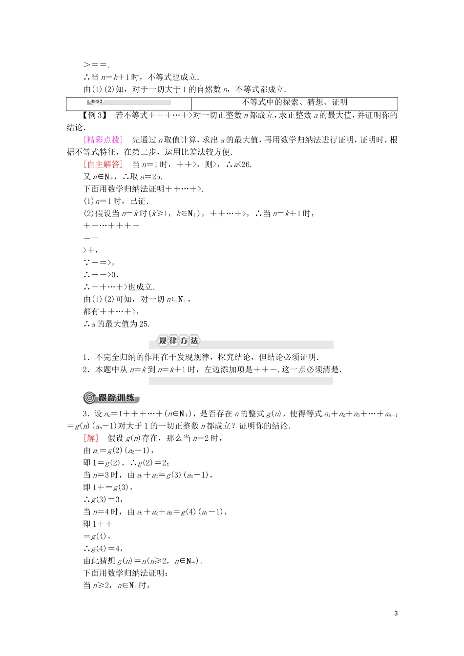 高中数学 第4讲 用数学归纳法证明不等式 2 用数学归纳法证明不等式举例学案 新人教A版选修4-5-新人教A版高二选修4-5数学学案_第3页