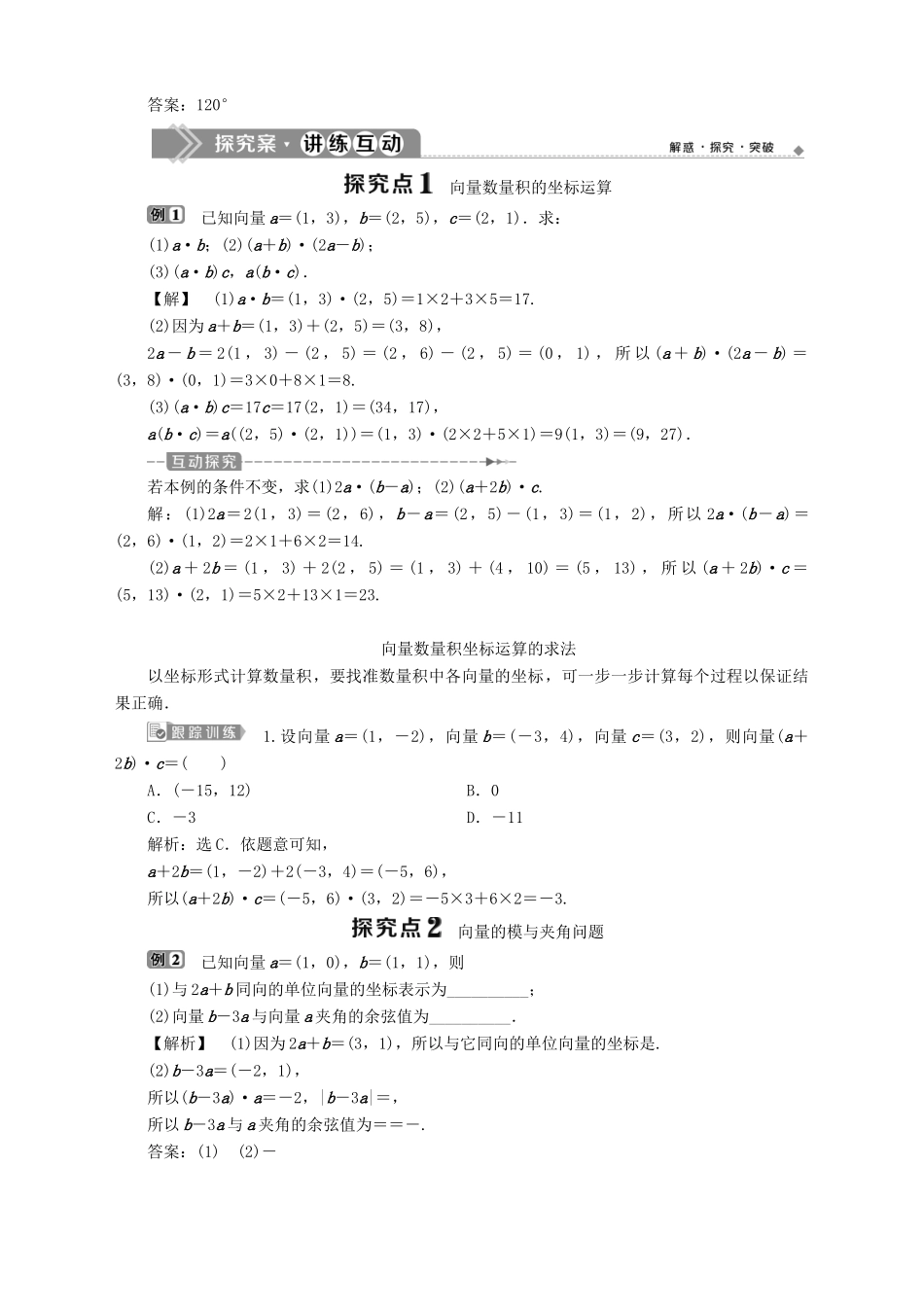 高中数学 第2章 平面向量 2.4 向量的数量积 第2课时 向量数量积的坐标表示、模、夹角学案 苏教版必修4-苏教版高一必修4数学学案_第2页