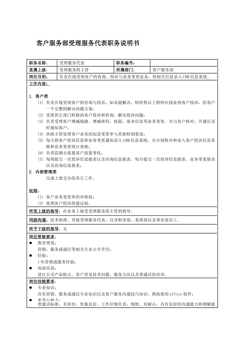 某公司客户服务部受理服务代表职务说明书_第2页