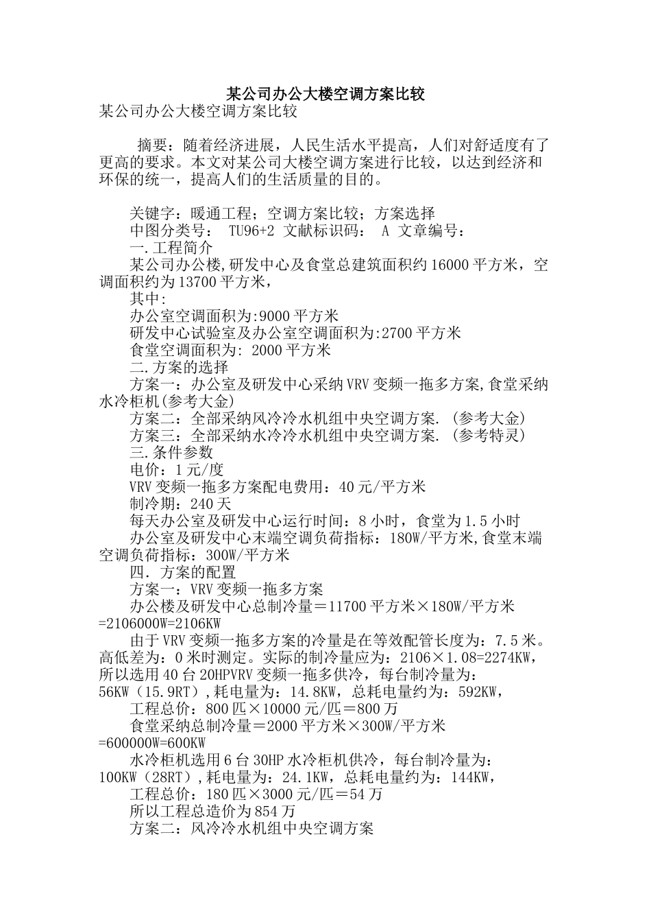 某公司办公大楼空调方案比较_第1页