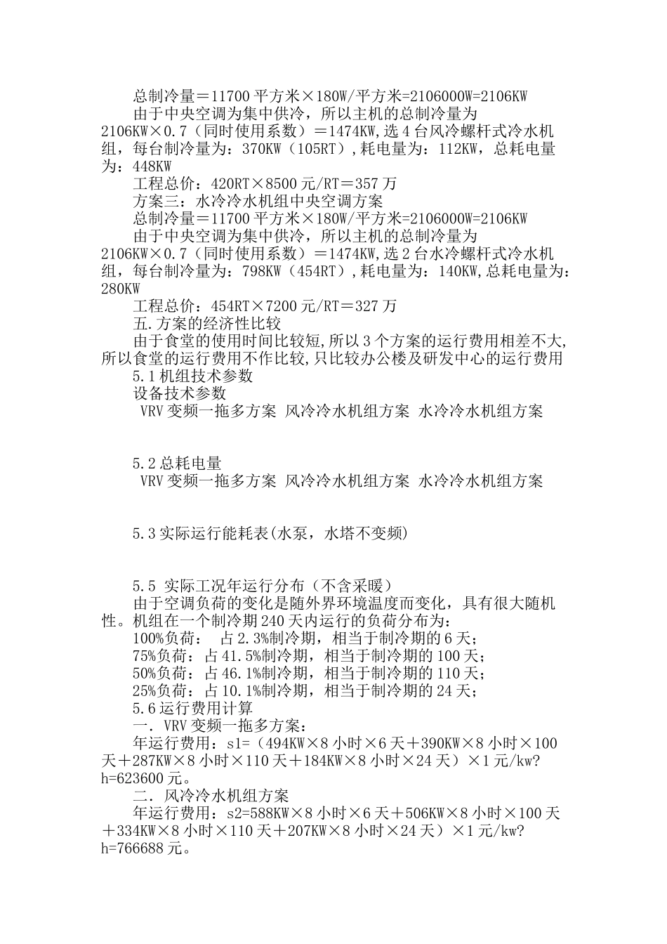 某公司办公大楼空调方案比较_第2页