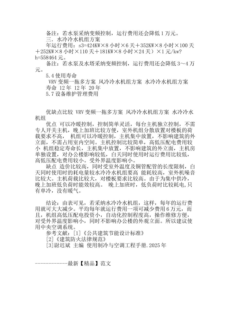 某公司办公大楼空调方案比较_第3页