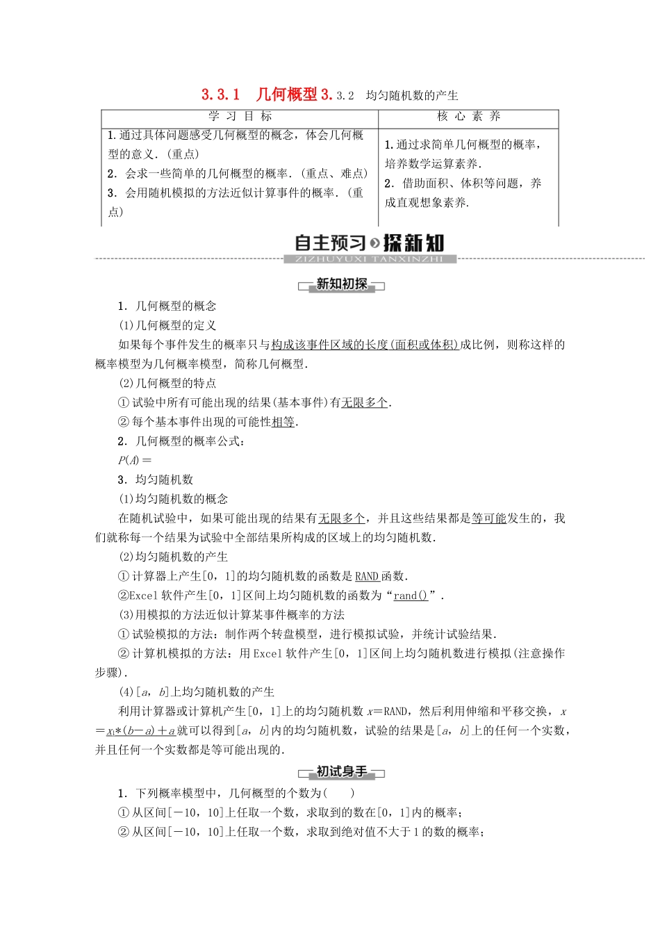 高中数学 第3章 概率 3.3.1 几何概型 3.3.2 均匀随机数的产生学案 新人教A版必修3-新人教A版高一必修3数学学案_第1页