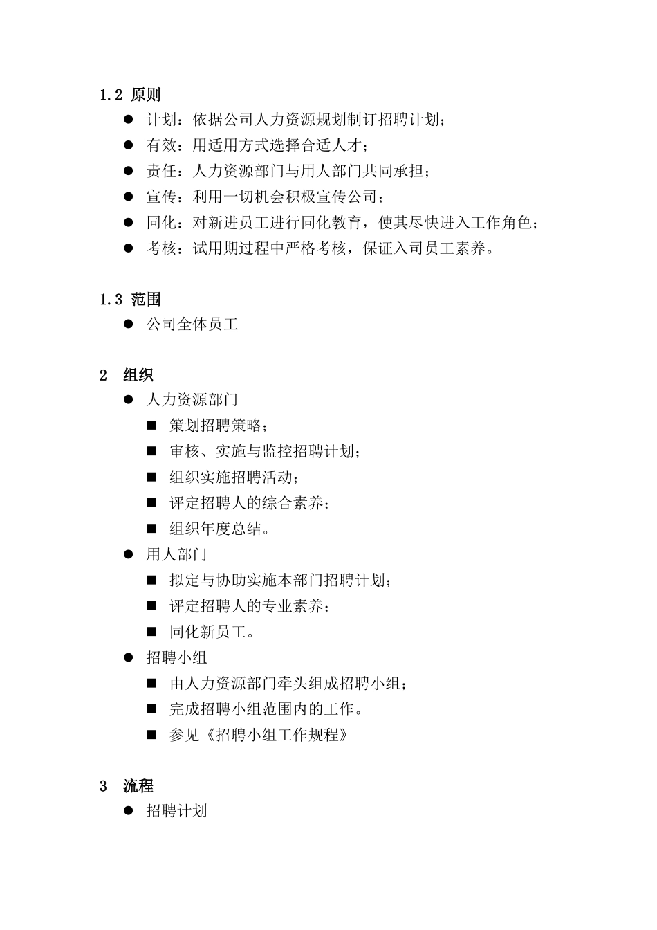 某公司招聘录用管理办法_第3页