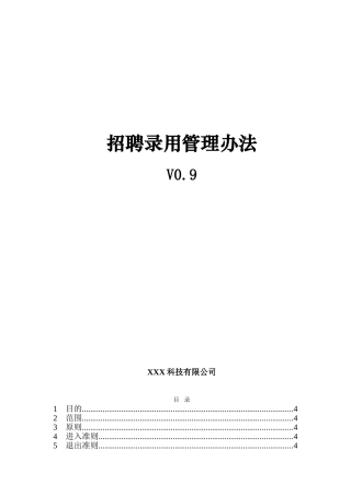 某公司招聘录用管理办法