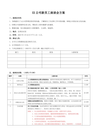 某公司新员工座谈会方案