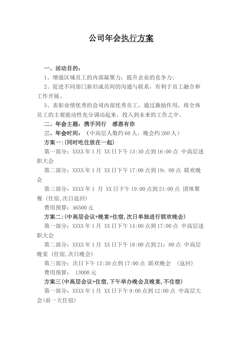 某公司年会执行方案细则_第1页