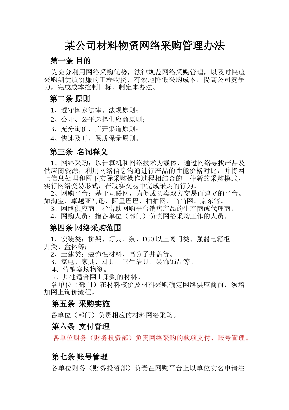 某公司材料物资网络采购管理办法_第1页