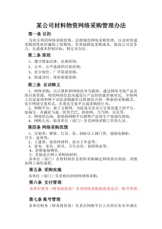 某公司材料物资网络采购管理办法