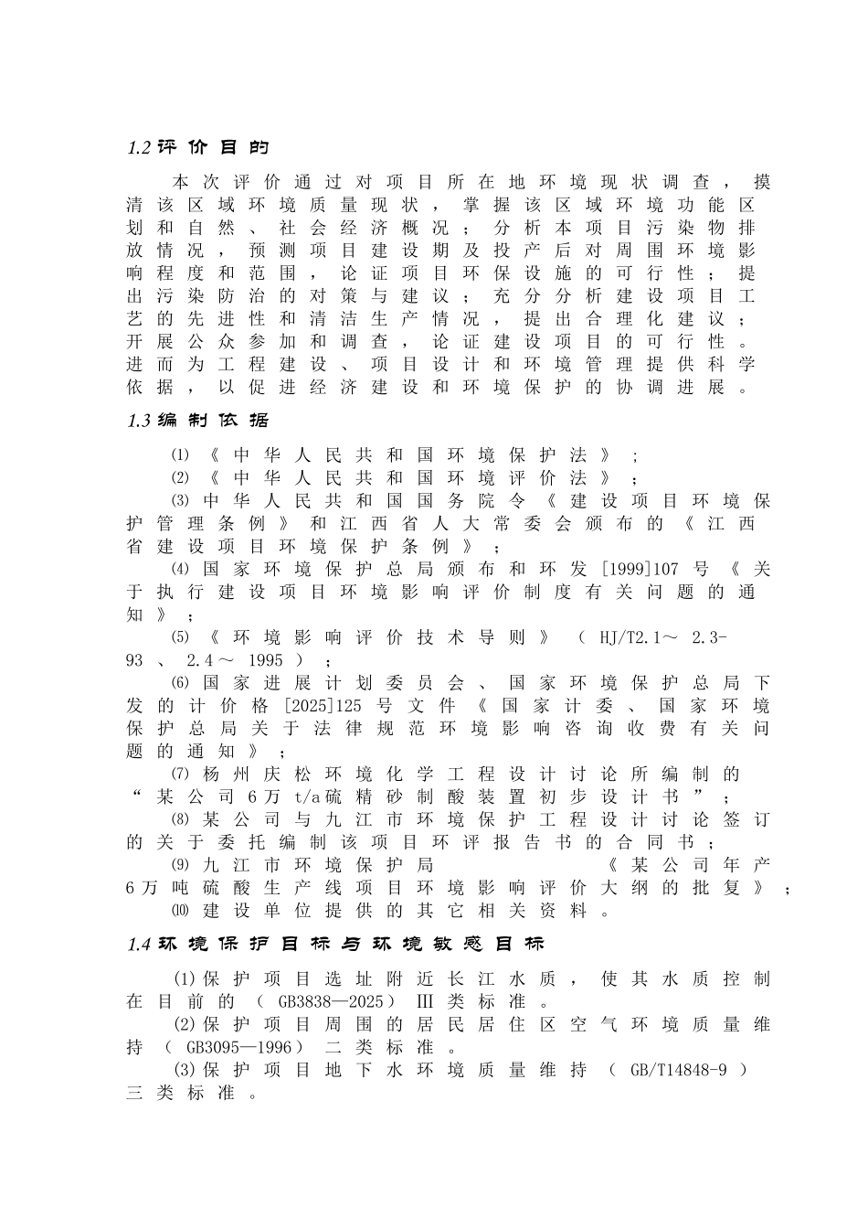 某公司年产6万吨硫酸生产项目环境影响报告书_第2页