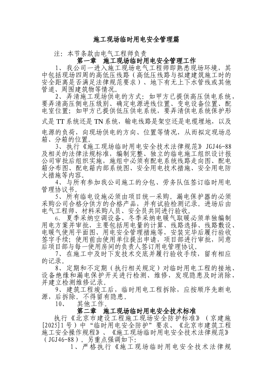 某公司施工现场临时用电安全管理规定_第1页