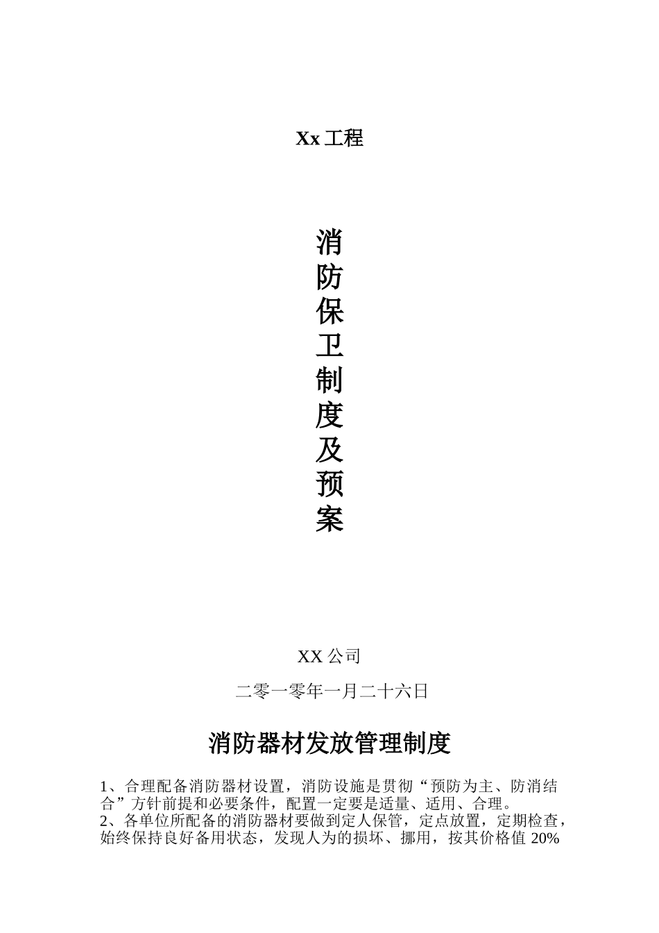 某公司消防保卫制度及应急预案_第1页