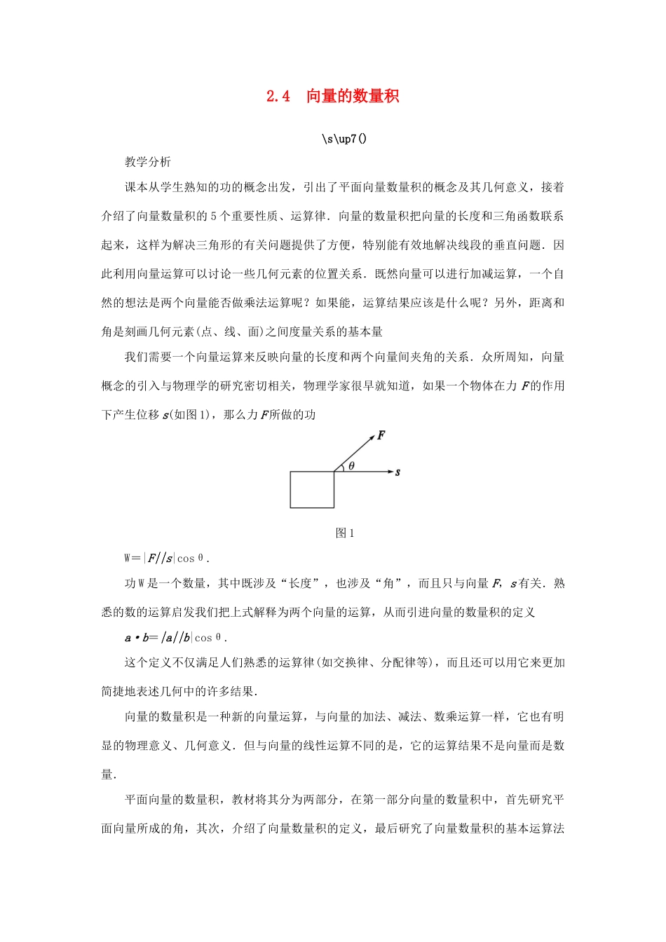 高中数学 第2章 平面向量 2.4 向量的数量积教学设计 苏教版必修4-苏教版高一必修4数学学案_第1页