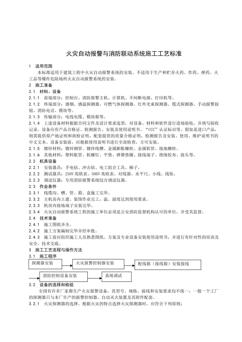 某公司火灾自动报警与消防联动系统施工工艺标准_第1页