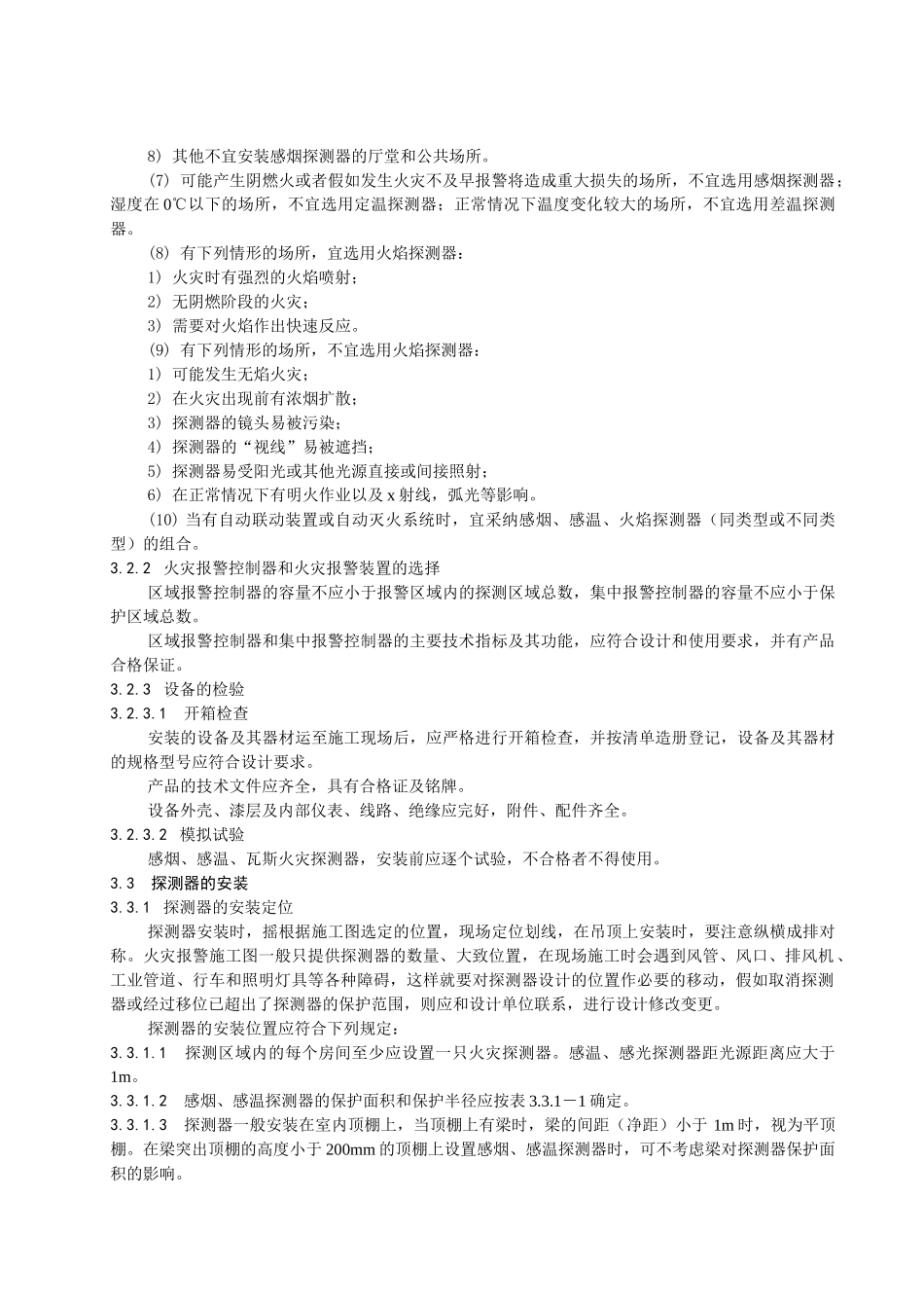 某公司火灾自动报警与消防联动系统施工工艺标准_第3页