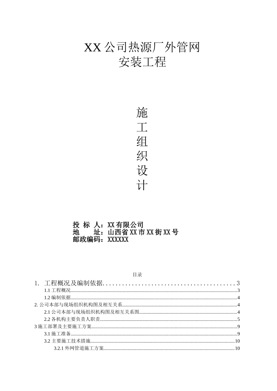 某公司热源厂外管网安装工程施工组织设计_第1页