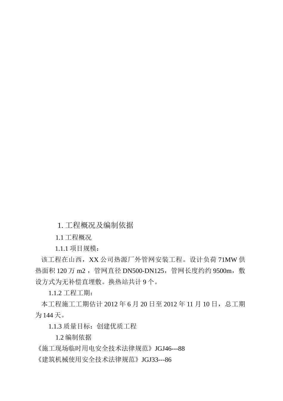 某公司热源厂外管网安装工程施工组织设计_第3页