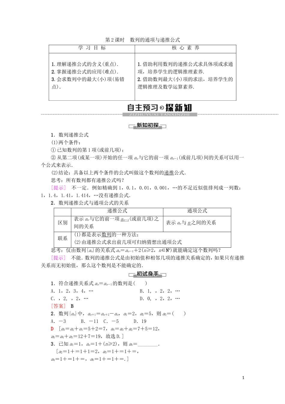 高中数学 第2章 数列 2.1 数列的概念与简单表示法（第2课时）数列的通项与递推公式学案 新人教A版必修5-新人教A版高二必修5数学学案_第1页