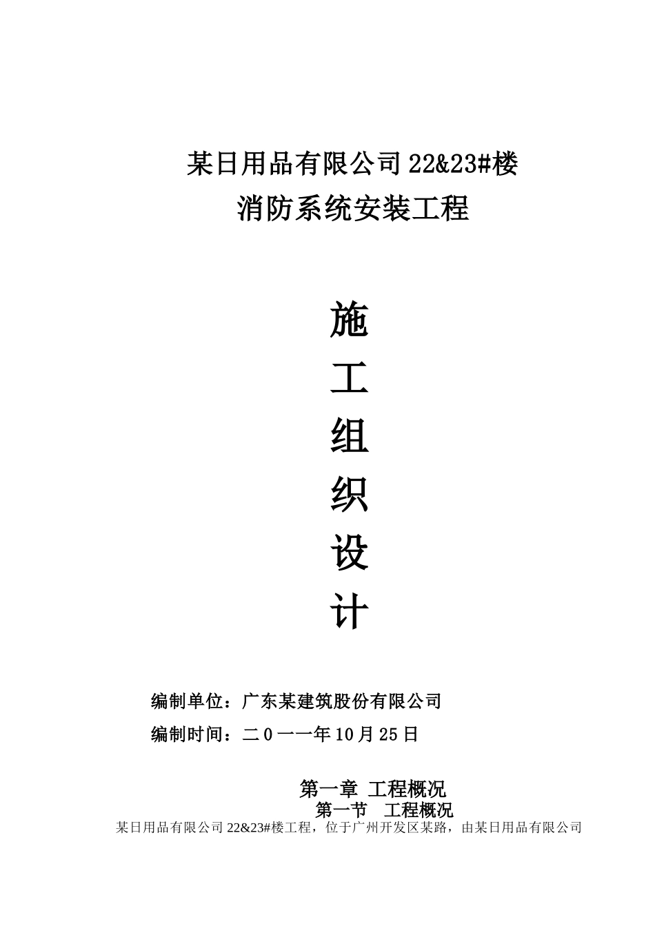 某公司消防安装工程施工组织设计_第1页