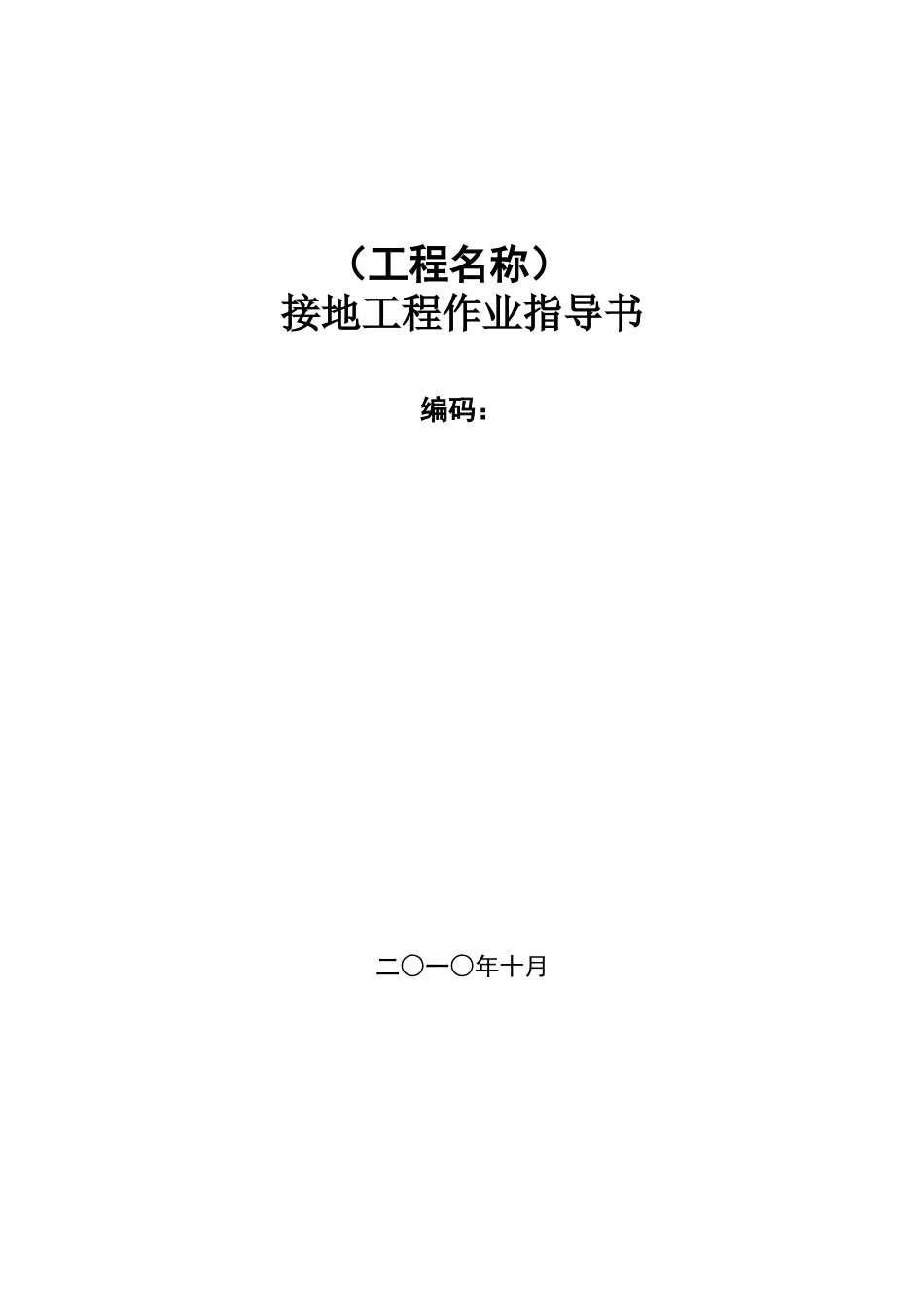 某公司电力线路接地工程作业指导书_第1页