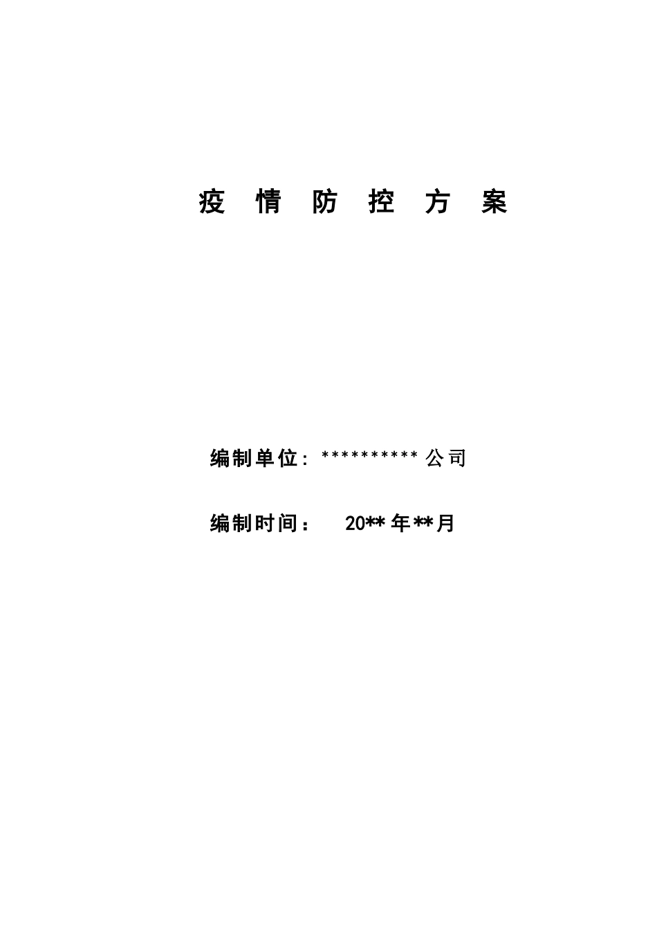 某公司疫情防控方案_第1页