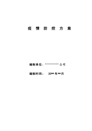 某公司疫情防控方案