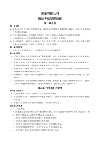 某公司绩效考核管理制度