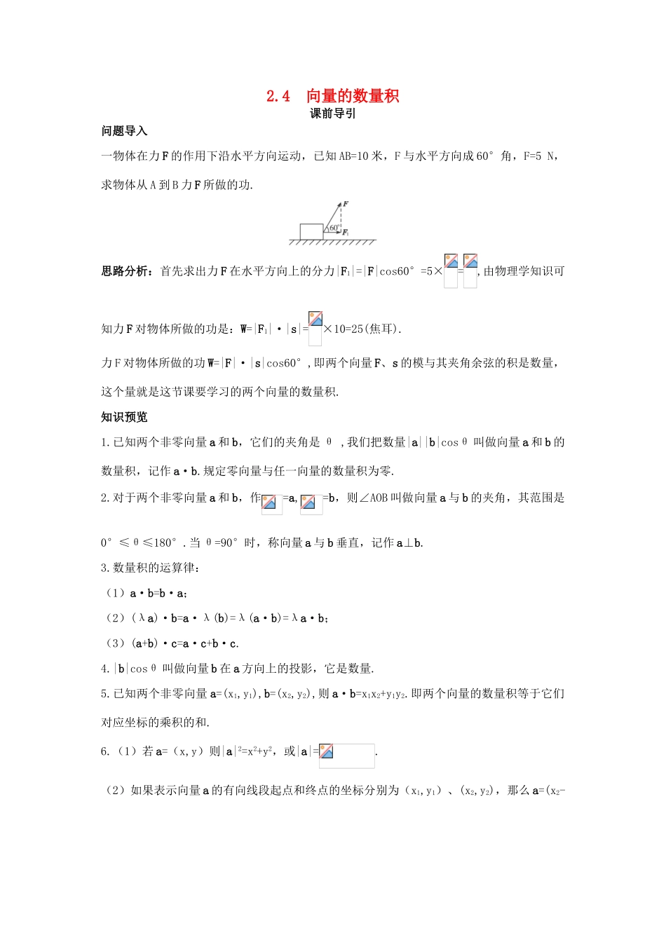 高中数学 第2章 平面向量 2.4 向量的数量积课前导引 苏教版必修4-苏教版高一必修4数学学案_第1页