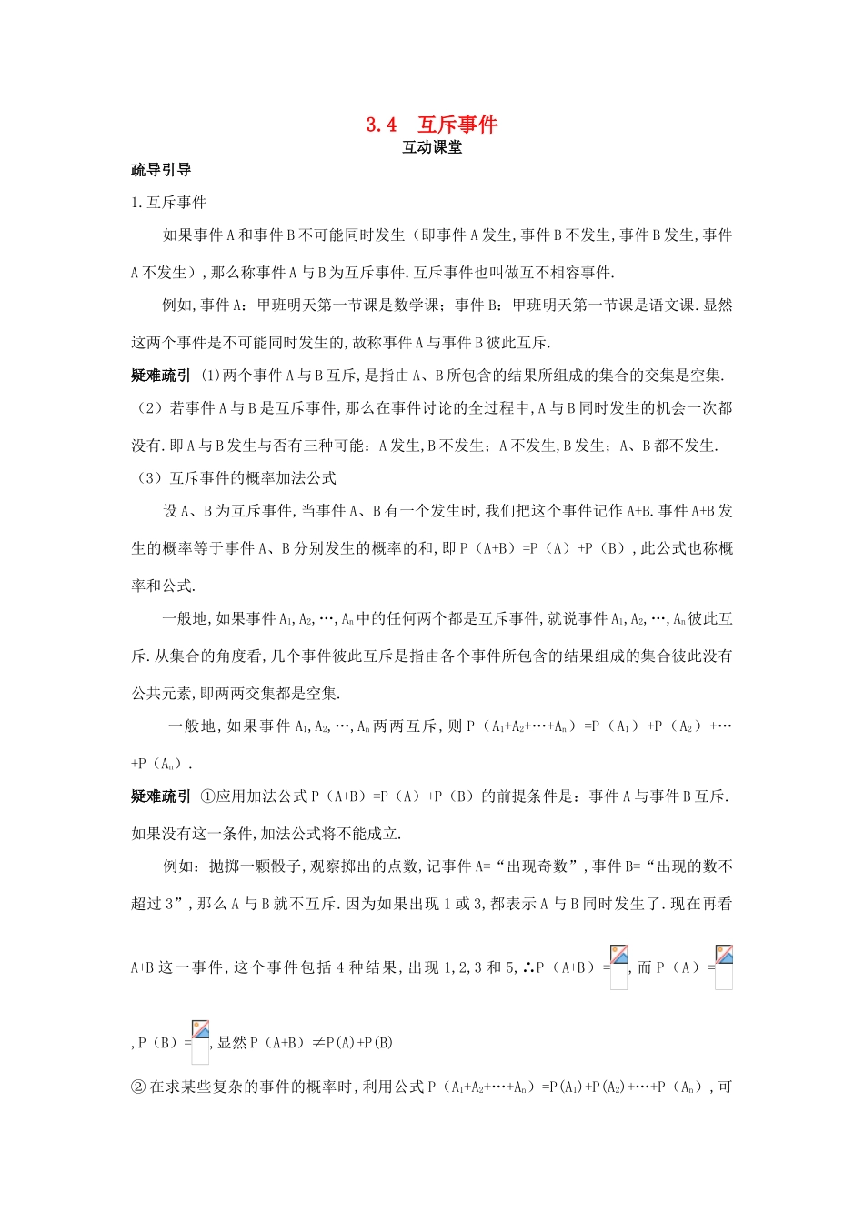 高中数学 第3章 概率 3.4 互斥事件互动课堂学案 苏教版必修3-苏教版高一必修3数学学案_第1页