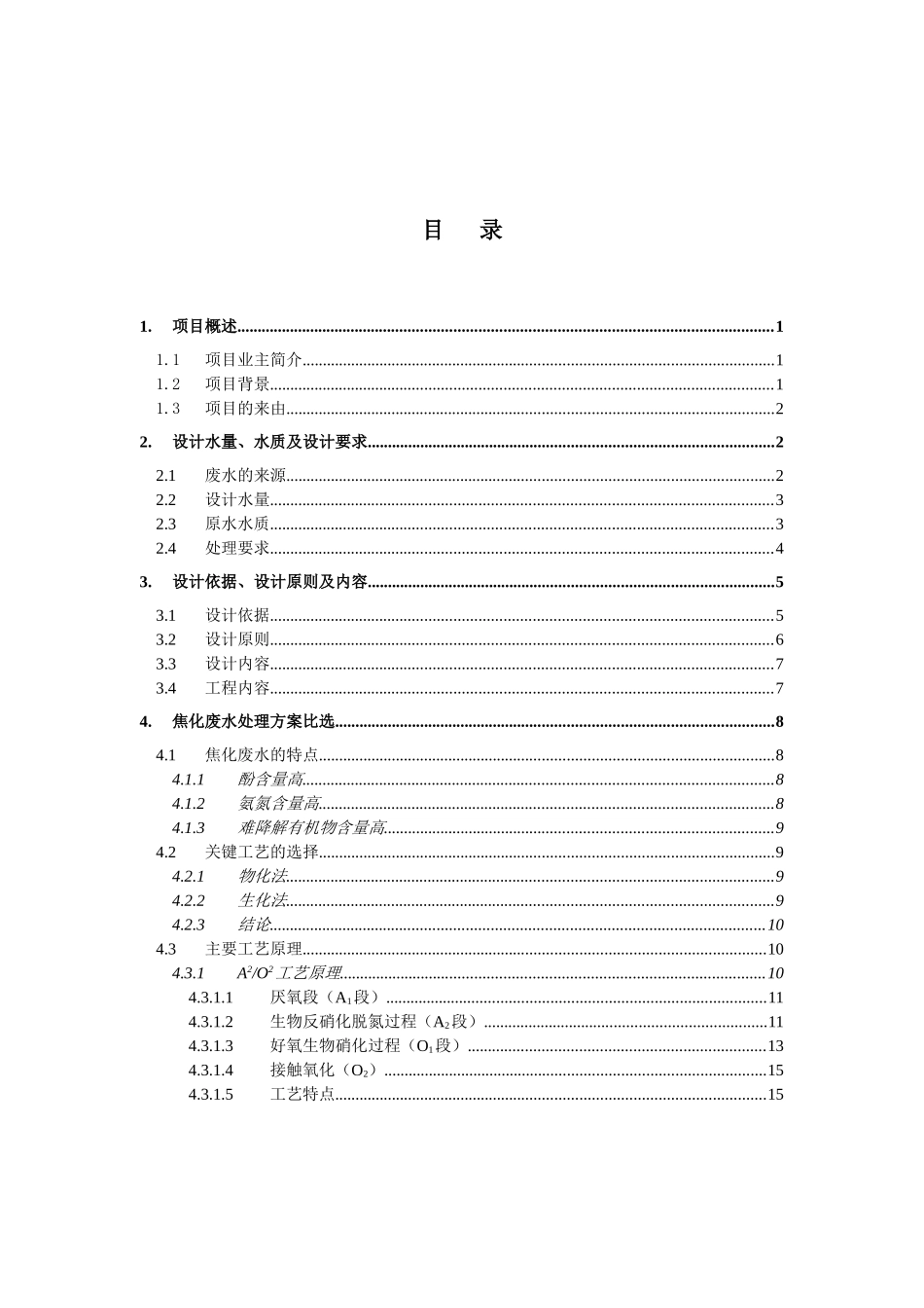 某公司焦化废水处理工艺方案_第2页