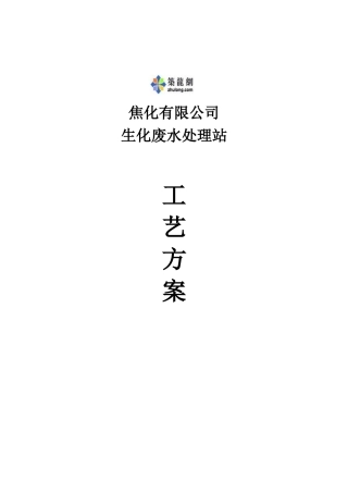 某公司焦化废水处理工艺方案