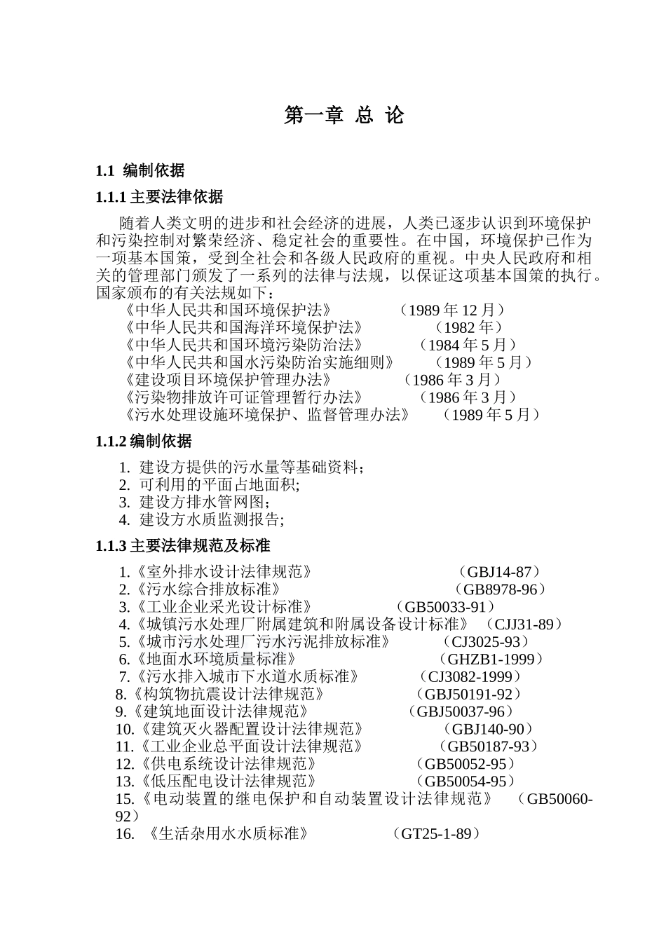 某公司生产化纤污水处理工艺设计方案_第1页