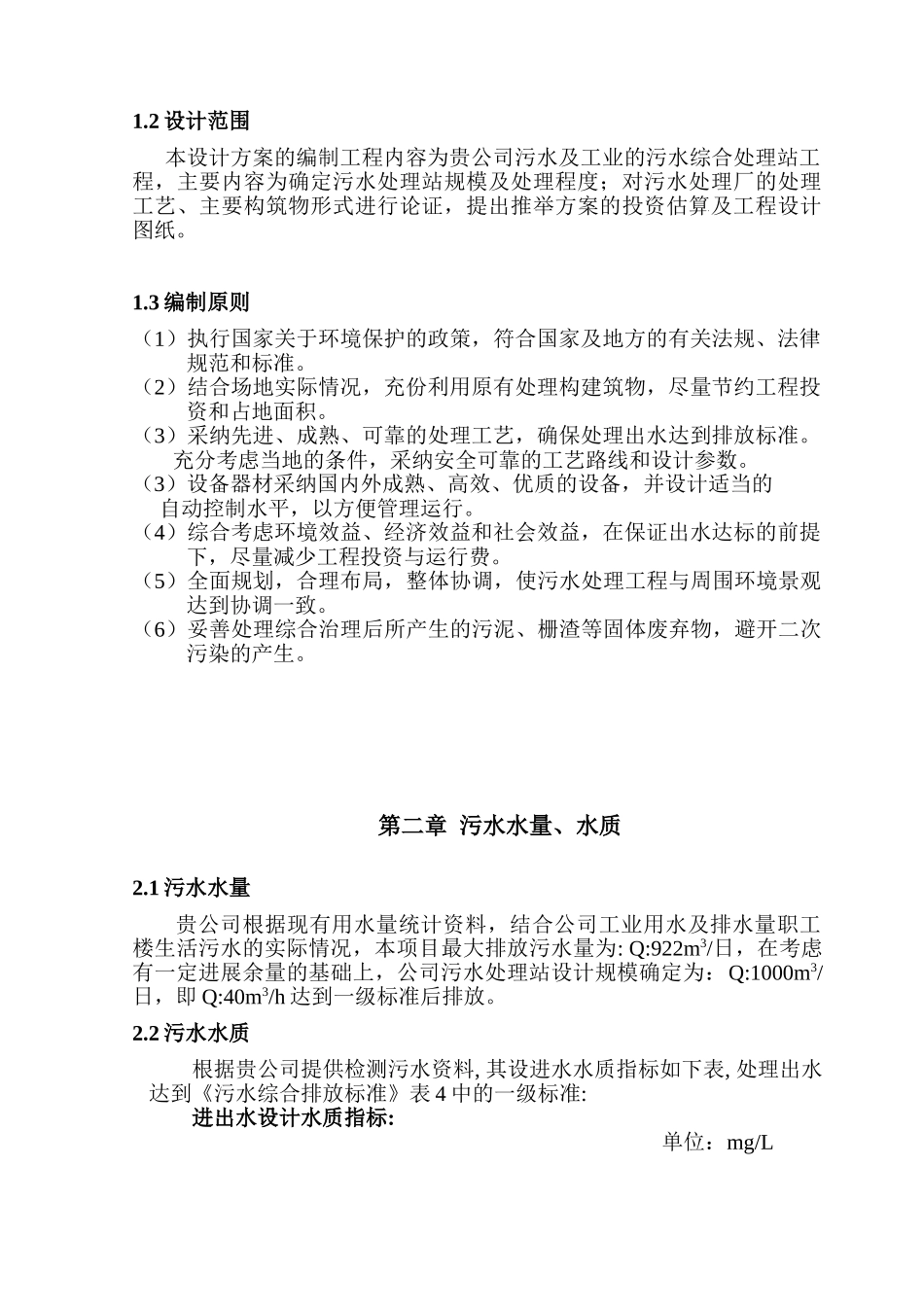 某公司生产化纤污水处理工艺设计方案_第2页