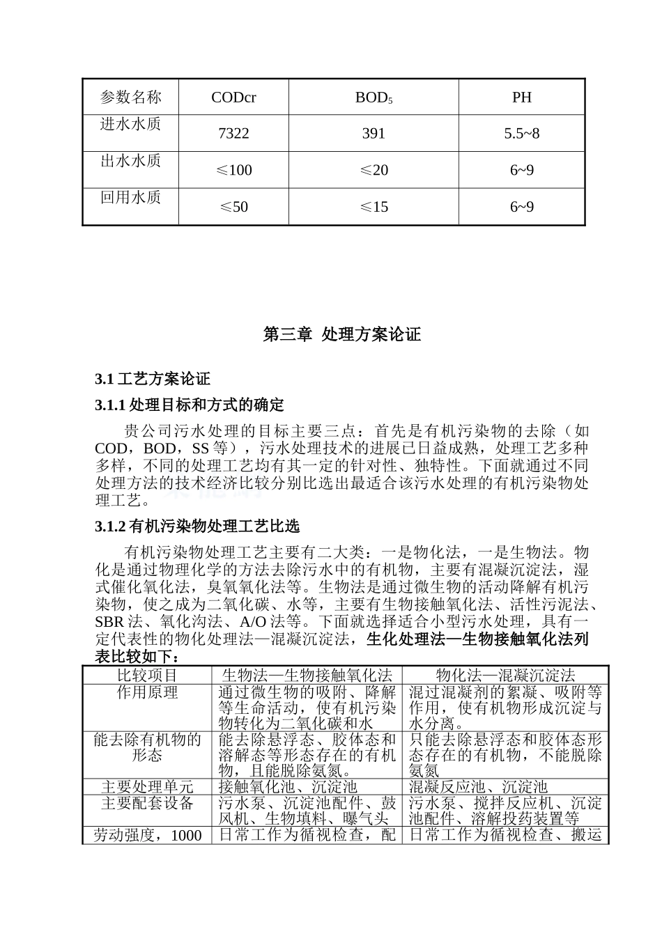 某公司生产化纤污水处理工艺设计方案_第3页