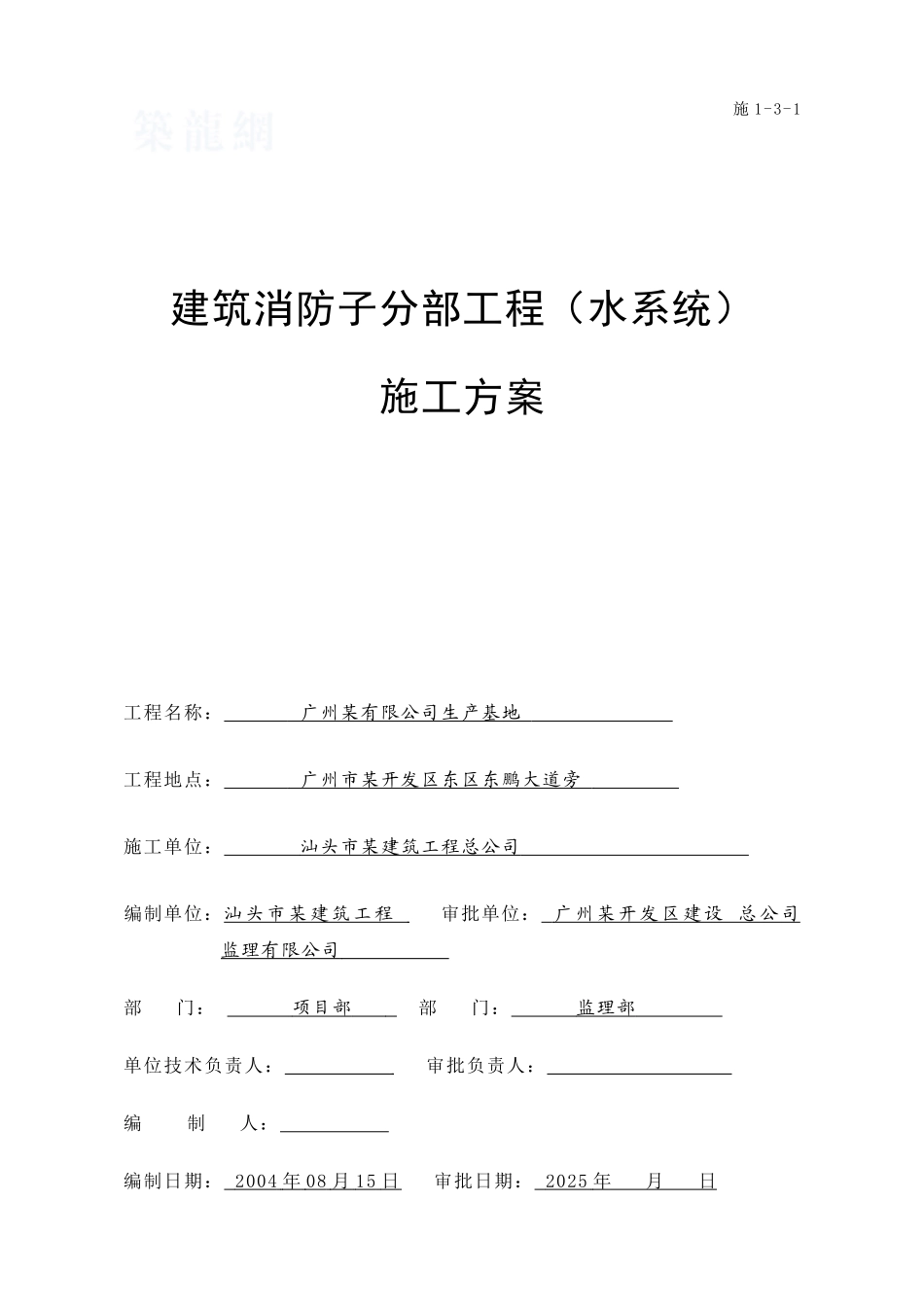 某公司生产基地消防工程施工方案_第1页