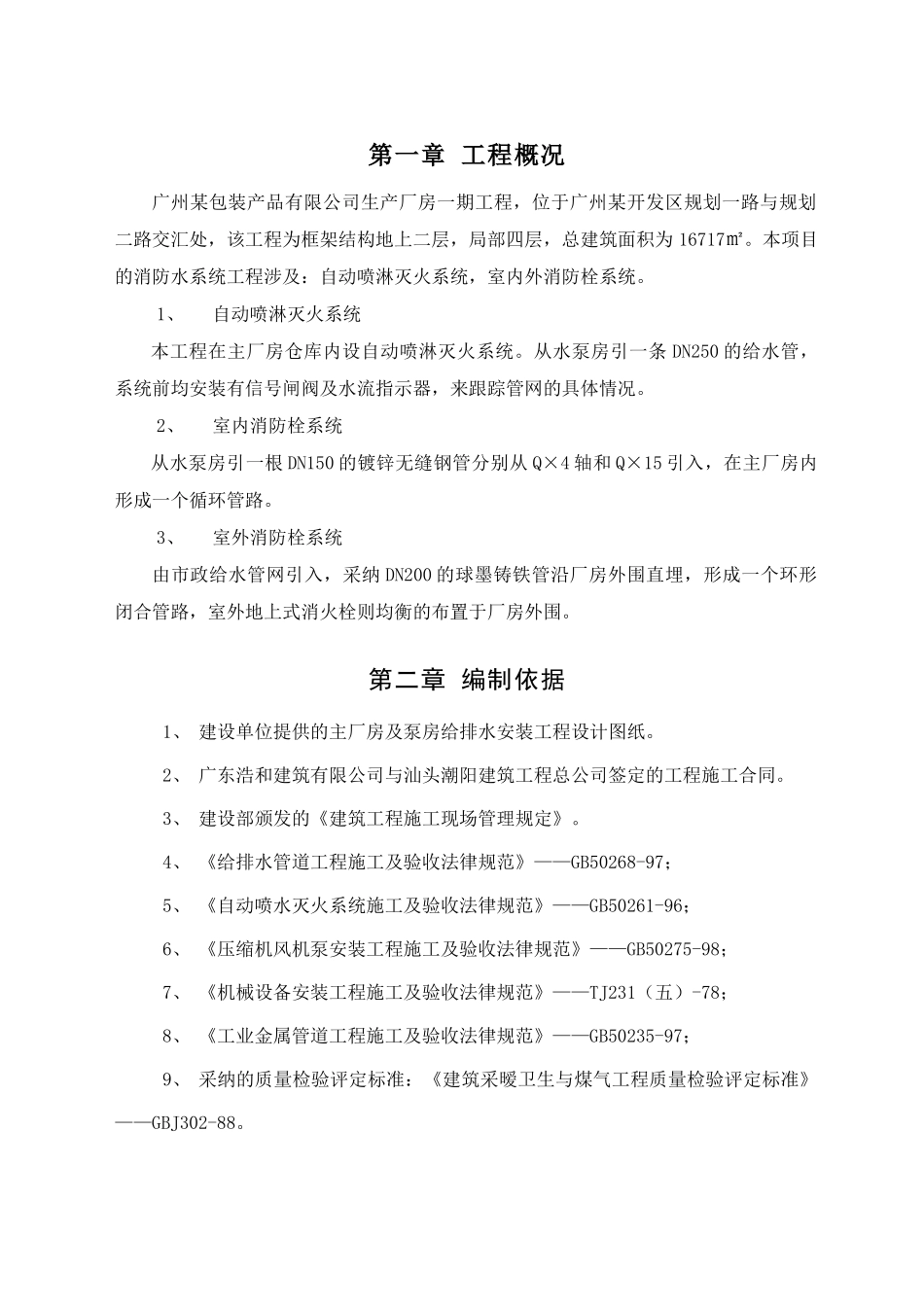 某公司生产基地消防工程施工方案_第3页