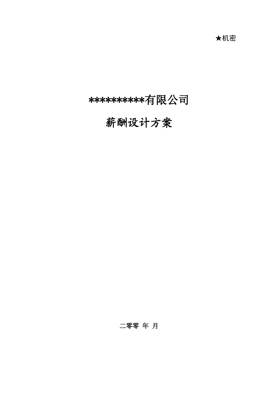 某公司薪酬设计方案_第1页