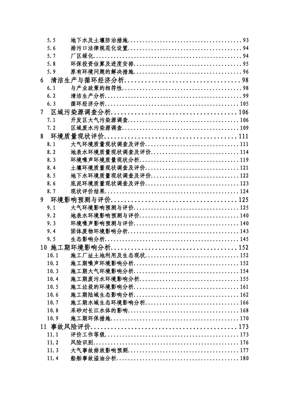 某公司船舶制造及配套设施技术改造项目环境影响报告书_第3页
