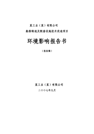 某公司船舶制造及配套设施技术改造项目环境影响报告书