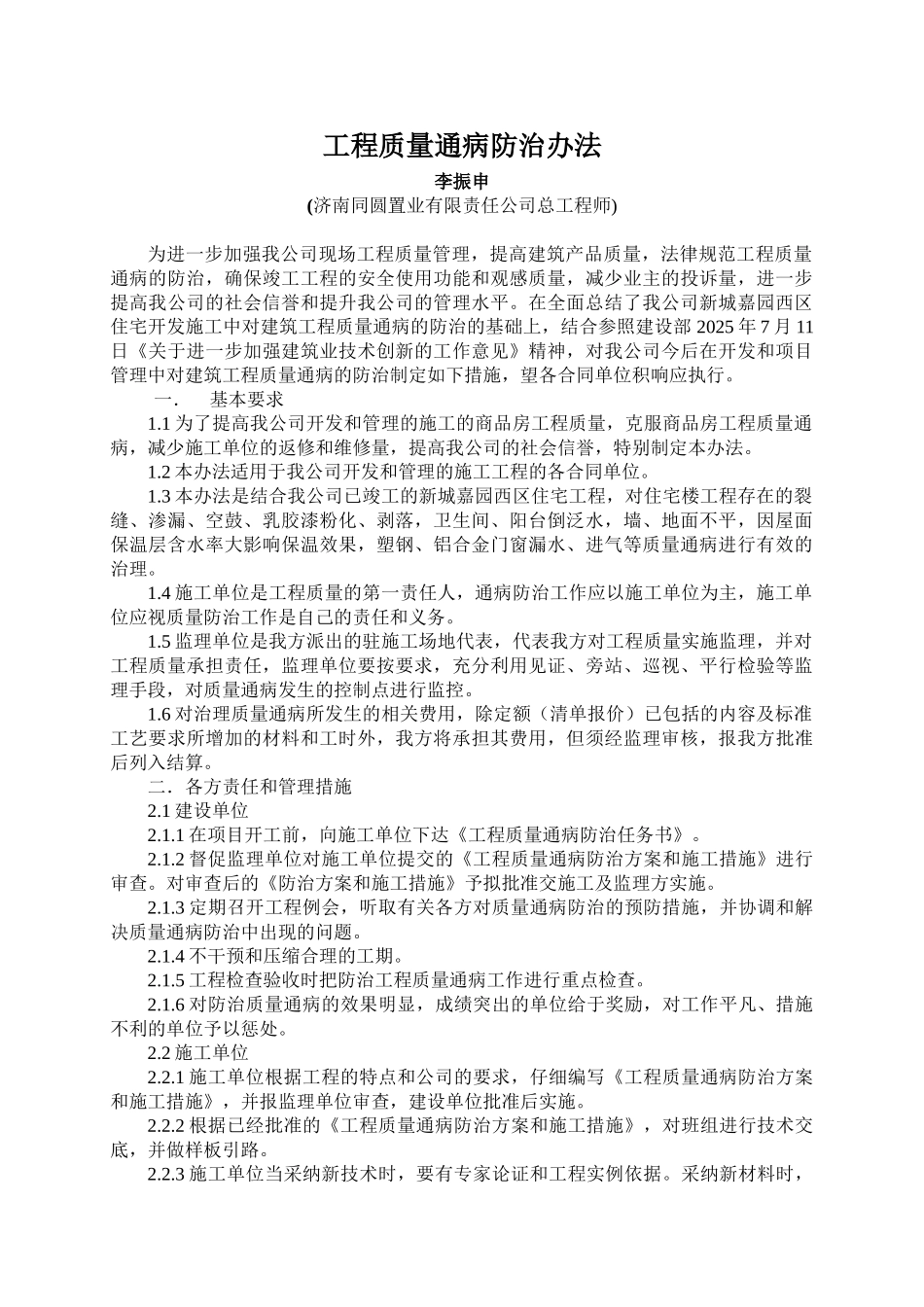 某公司编制工程质量通病防治办法_第1页