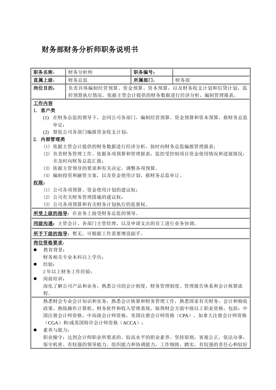 某公司财务部财务分析师职务说明书_第2页