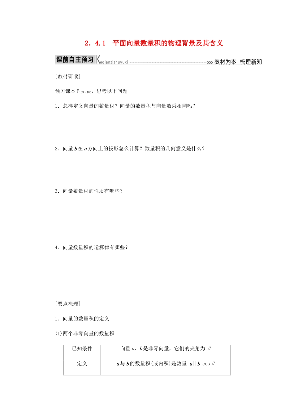 高中数学 第2章 平面向量 2.4.1 平面向量数量积的物理背景及其含义导学案 新人教A版必修4-新人教A版高一必修4数学学案_第1页