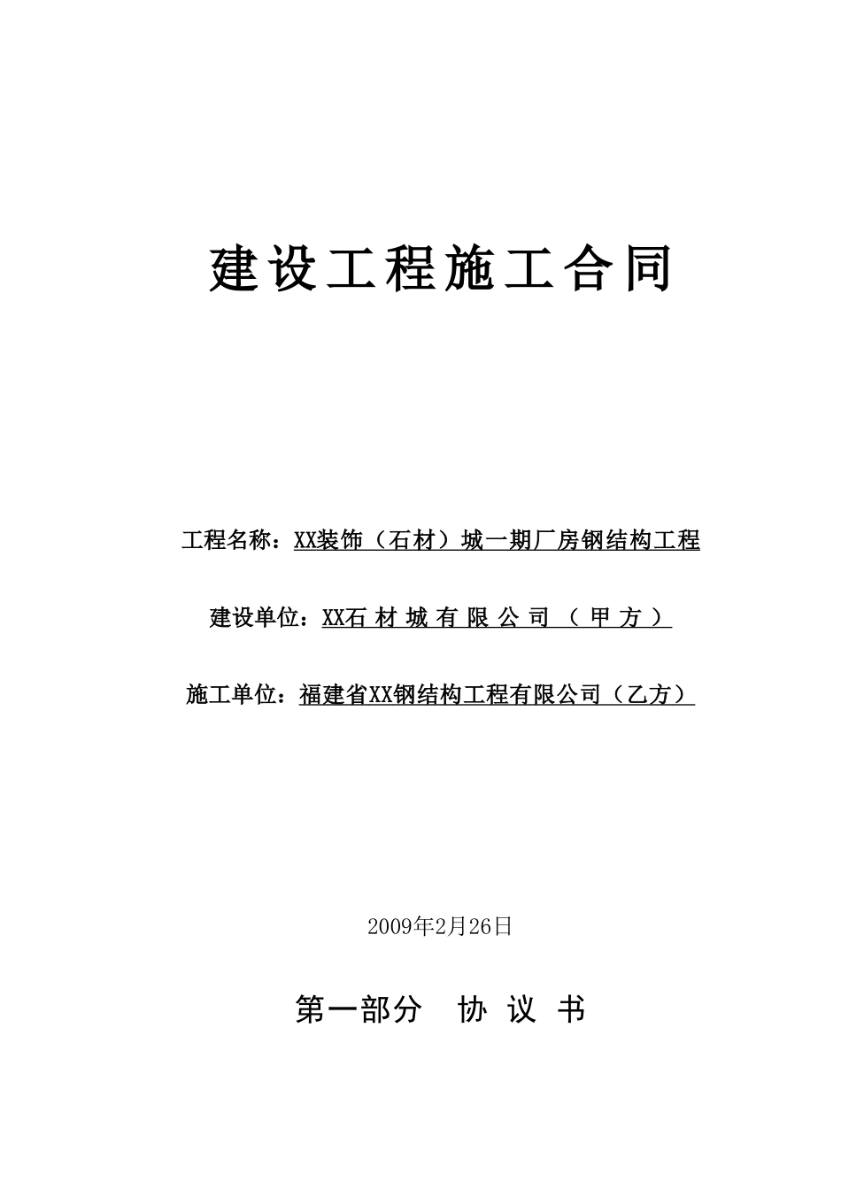 某公司钢结构工程承包合同1_第1页