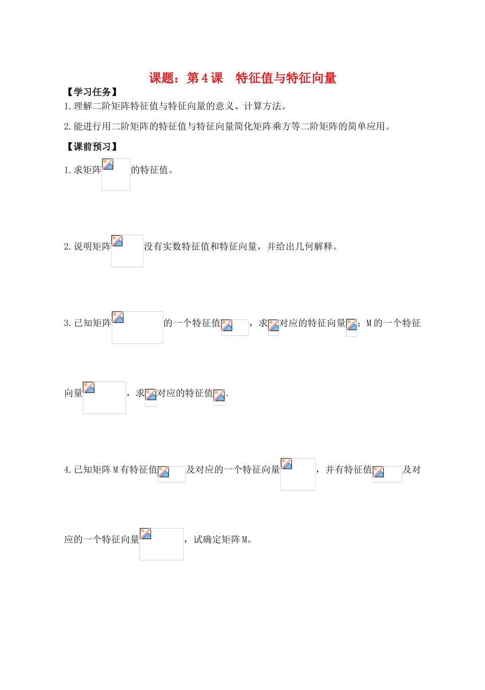 高中数学 第4课  特征值与特征向量导学案 苏教版选修4-2_第1页